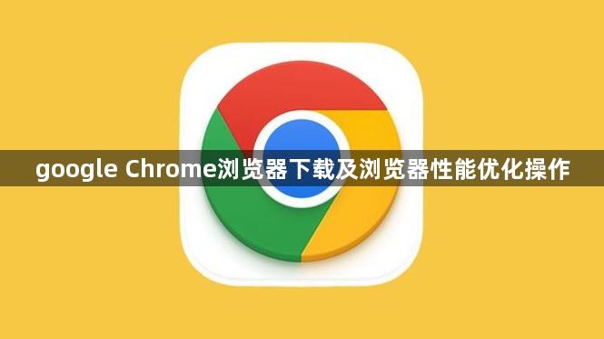 google Chrome浏览器下载及浏览器性能优化操作1