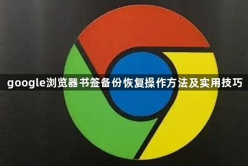 google浏览器书签备份恢复操作方法及实用技巧1