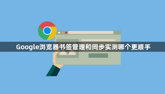 Google浏览器书签管理和同步实测哪个更顺手1