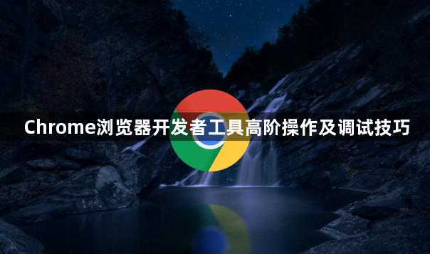 Chrome浏览器开发者工具高阶操作及调试技巧1
