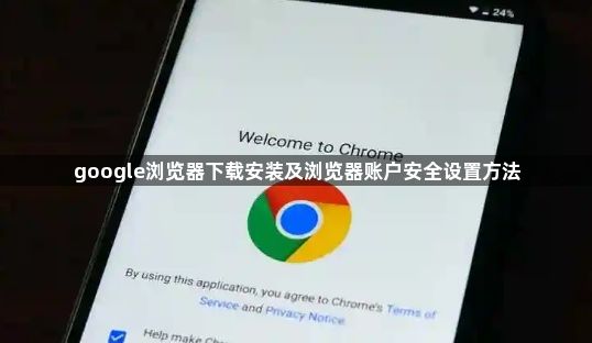 google浏览器下载安装及浏览器账户安全设置方法1