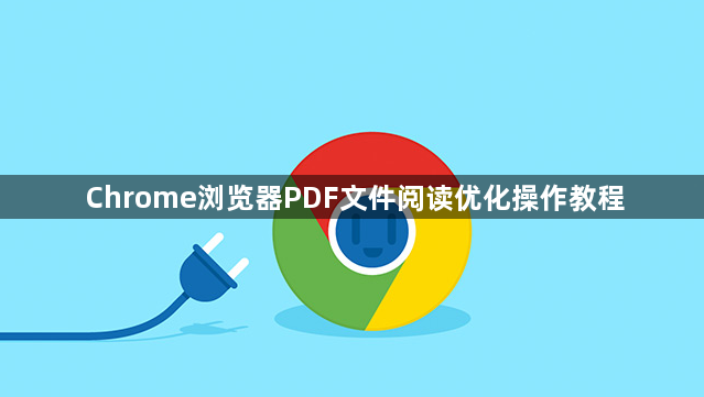 Chrome浏览器PDF文件阅读优化操作教程1
