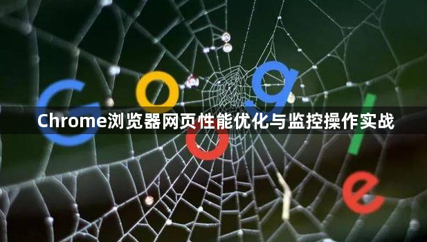 Chrome浏览器网页性能优化与监控操作实战1