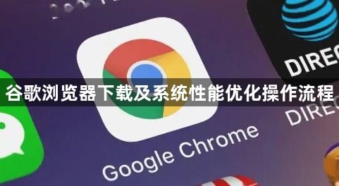谷歌浏览器下载及系统性能优化操作流程1