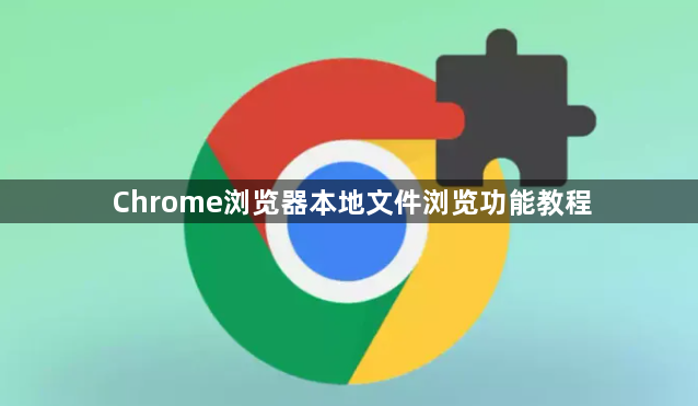 Chrome浏览器本地文件浏览功能教程1