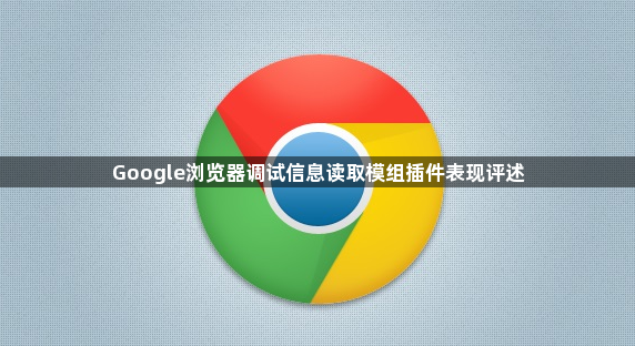 Google浏览器调试信息读取模组插件表现评述1