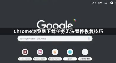Chrome浏览器下载任务无法暂停恢复技巧1