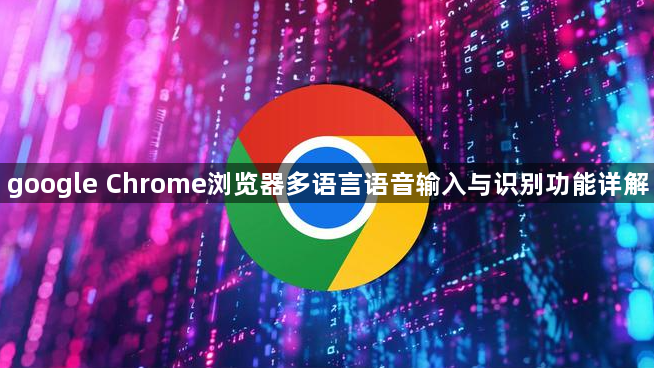 google Chrome浏览器多语言语音输入与识别功能详解1