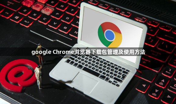google Chrome浏览器下载包管理及使用方法1