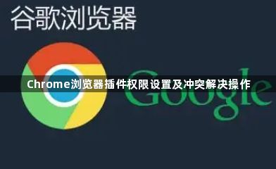 Chrome浏览器插件权限设置及冲突解决操作1