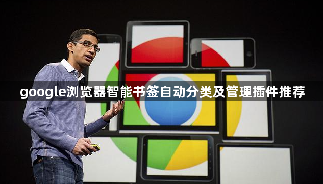 google浏览器智能书签自动分类及管理插件推荐1
