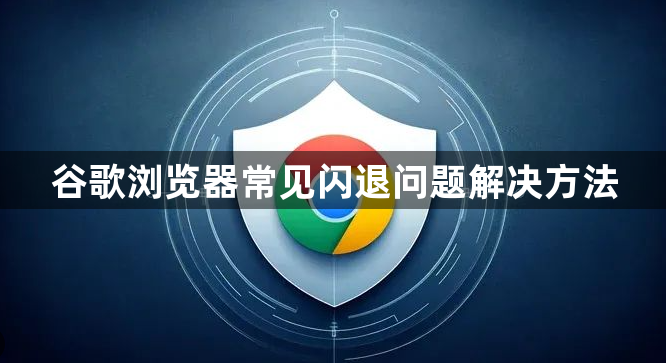 谷歌浏览器常见闪退问题解决方法1