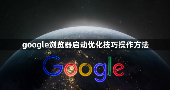google浏览器启动优化技巧操作方法1