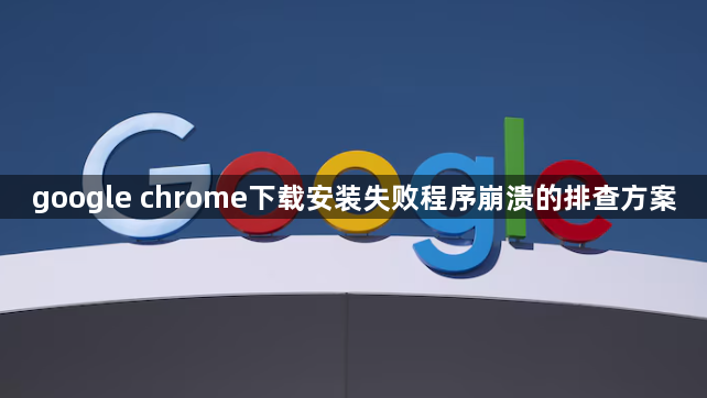google chrome下载安装失败程序崩溃的排查方案1