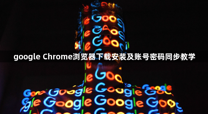 google Chrome浏览器下载安装及账号密码同步教学1