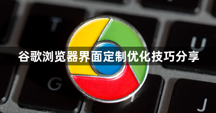 谷歌浏览器界面定制优化技巧分享1