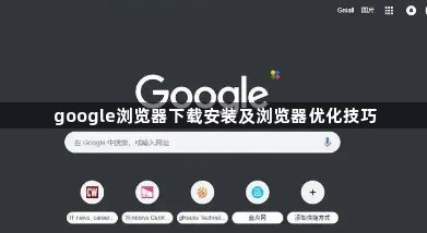 google浏览器下载安装及浏览器优化技巧1
