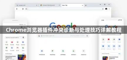 Chrome浏览器插件冲突诊断与处理技巧详解教程1