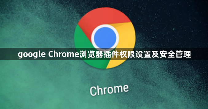google Chrome浏览器插件权限设置及安全管理1