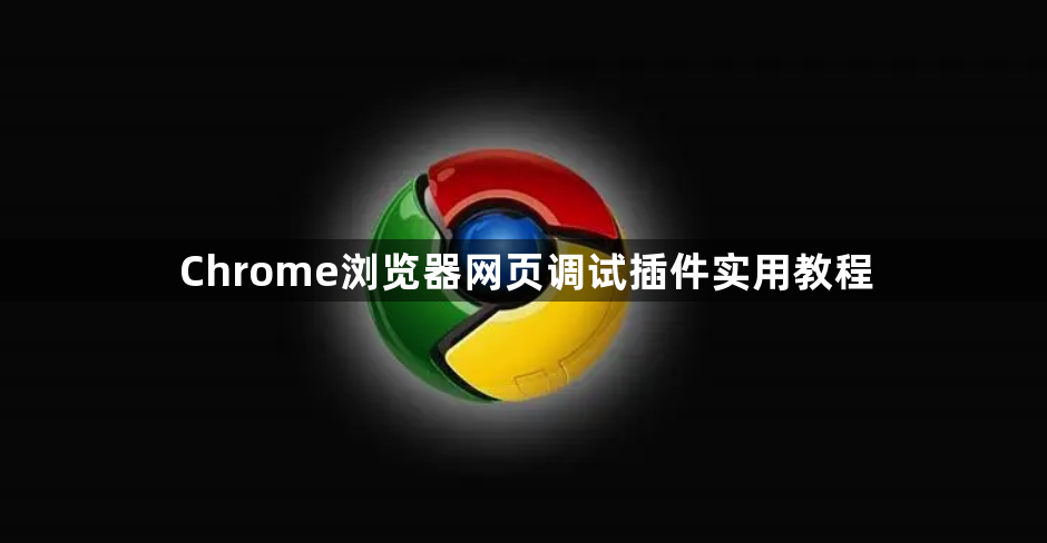 Chrome浏览器网页调试插件实用教程1