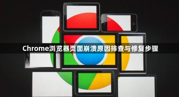 Chrome浏览器页面崩溃原因排查与修复步骤1