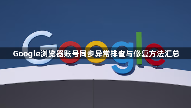 Google浏览器账号同步异常排查与修复方法汇总1