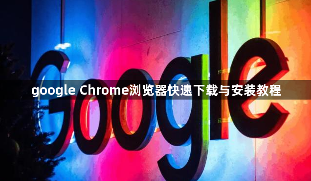 google Chrome浏览器快速下载与安装教程1