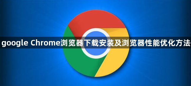 google Chrome浏览器下载安装及浏览器性能优化方法1