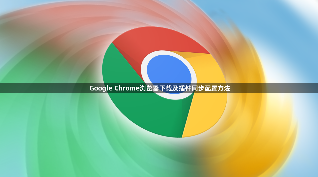 Google Chrome浏览器下载及插件同步配置方法1