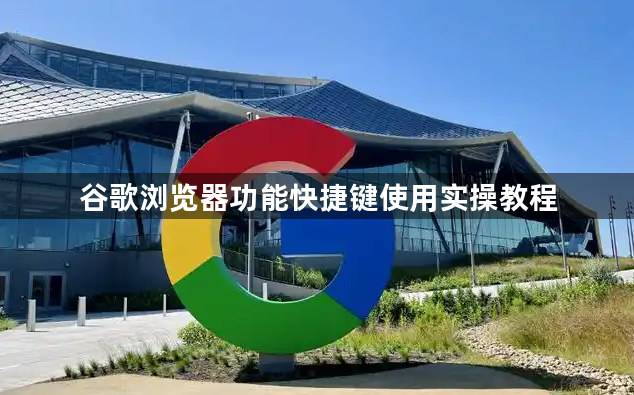 谷歌浏览器功能快捷键使用实操教程1