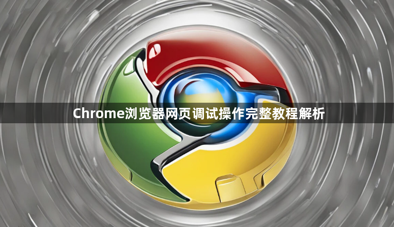 Chrome浏览器网页调试操作完整教程解析1