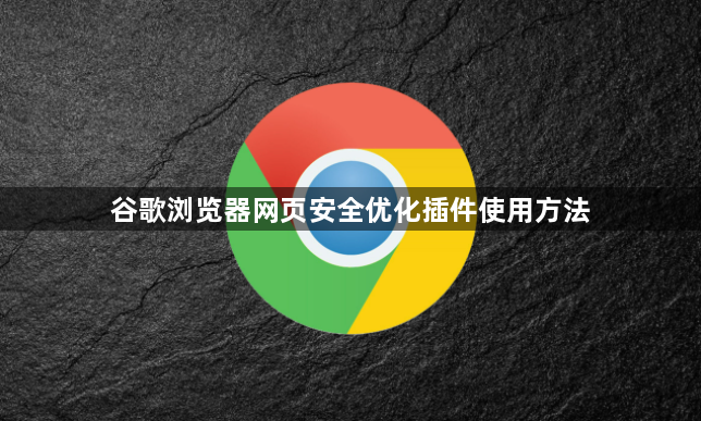 谷歌浏览器网页安全优化插件使用方法1