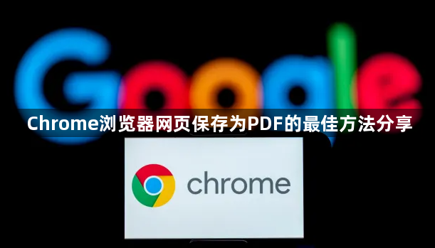 Chrome浏览器网页保存为PDF的最佳方法分享1