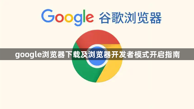 google浏览器下载及浏览器开发者模式开启指南1