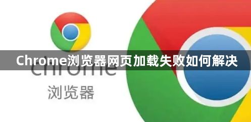 Chrome浏览器网页加载失败如何解决1