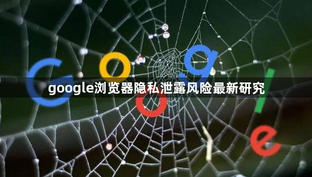 google浏览器隐私泄露风险最新研究1