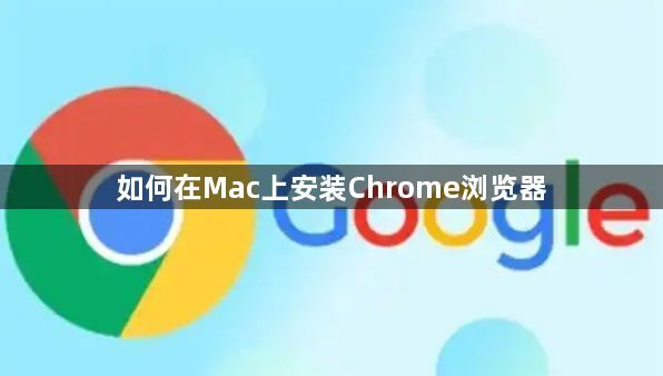 如何在Mac上安装Chrome浏览器1