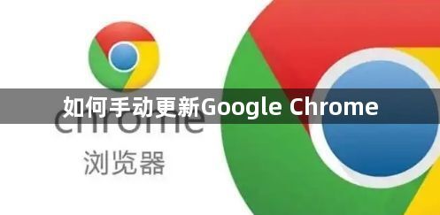 如何手动更新Google Chrome1