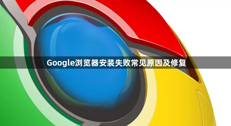 Google浏览器安装失败常见原因及修复1
