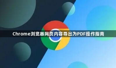 Chrome浏览器网页内容导出为PDF操作指南1