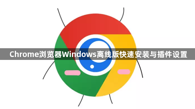 Chrome浏览器Windows离线版快速安装与插件设置1