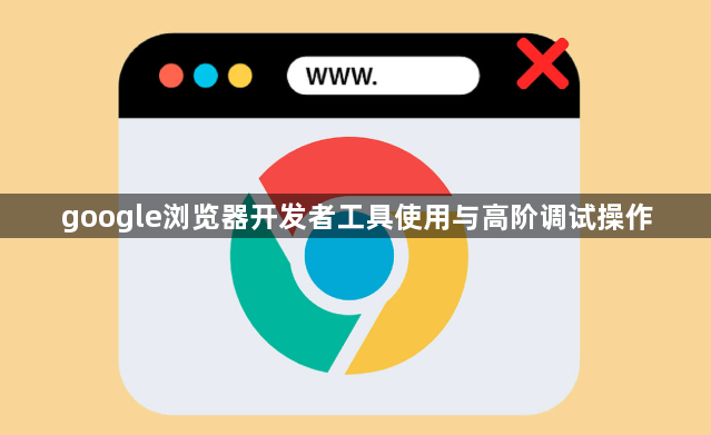 google浏览器开发者工具使用与高阶调试操作1