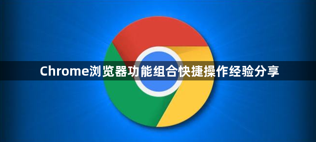 Chrome浏览器功能组合快捷操作经验分享1