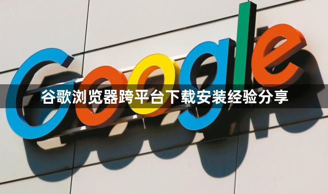 谷歌浏览器跨平台下载安装经验分享1