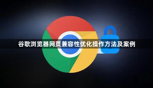 谷歌浏览器网页兼容性优化操作方法及案例1