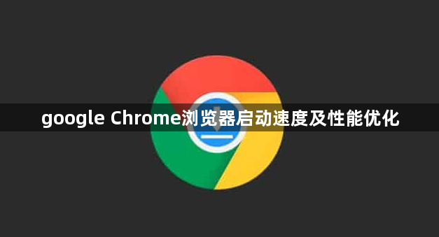 google Chrome浏览器启动速度及性能优化1