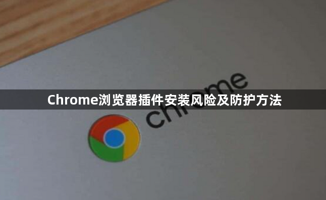 Chrome浏览器插件安装风险及防护方法1
