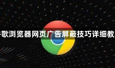 谷歌浏览器网页广告屏蔽技巧详细教程1