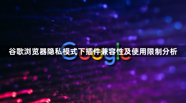 谷歌浏览器隐私模式下插件兼容性及使用限制分析1