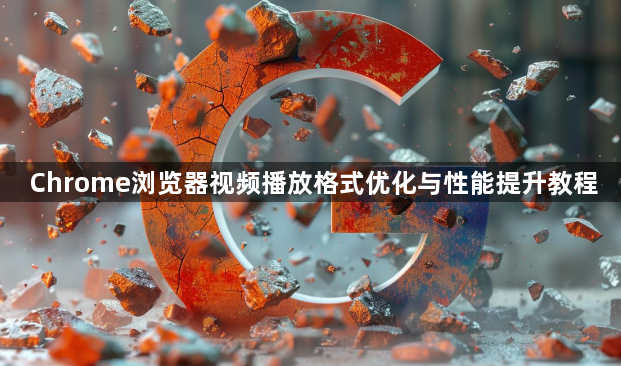 Chrome浏览器视频播放格式优化与性能提升教程1